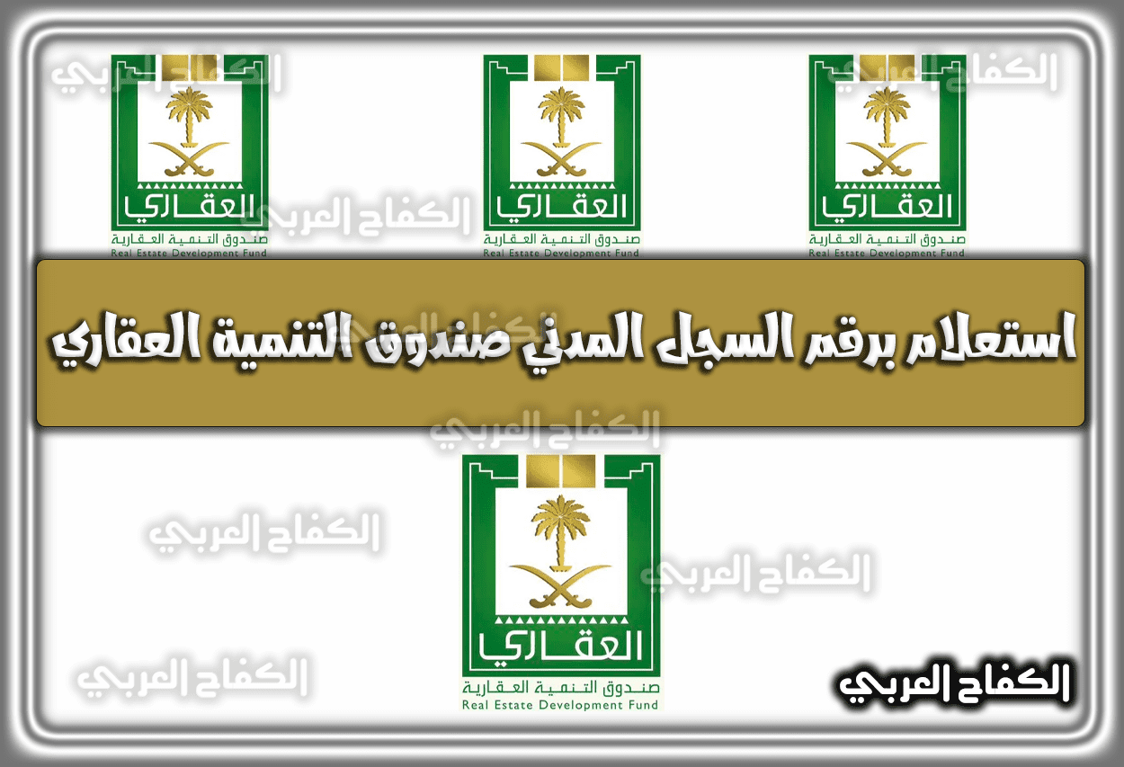 استعلام برقم السجل المدني صندوق التنمية العقاري portal.redf.gov.sa السعودية 1444 – 2023