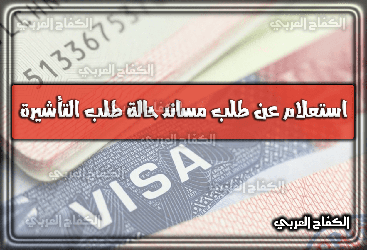 استعلام عن طلب مساند حالة طلب التأشيرة 1444 – 2023