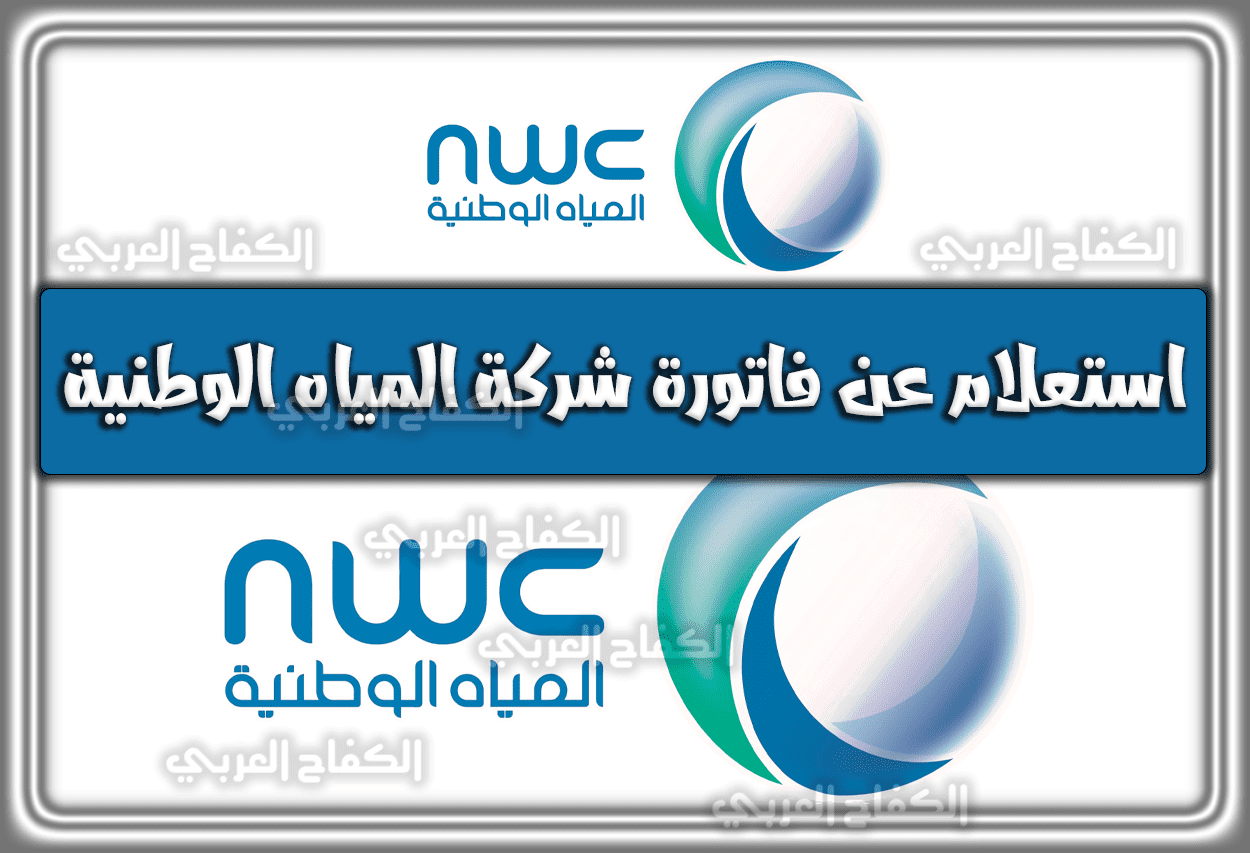 استعلام عن فاتورة شركة المياه الوطنية برقم الحساب nwc.com.sa السعودية 1444 – 2023