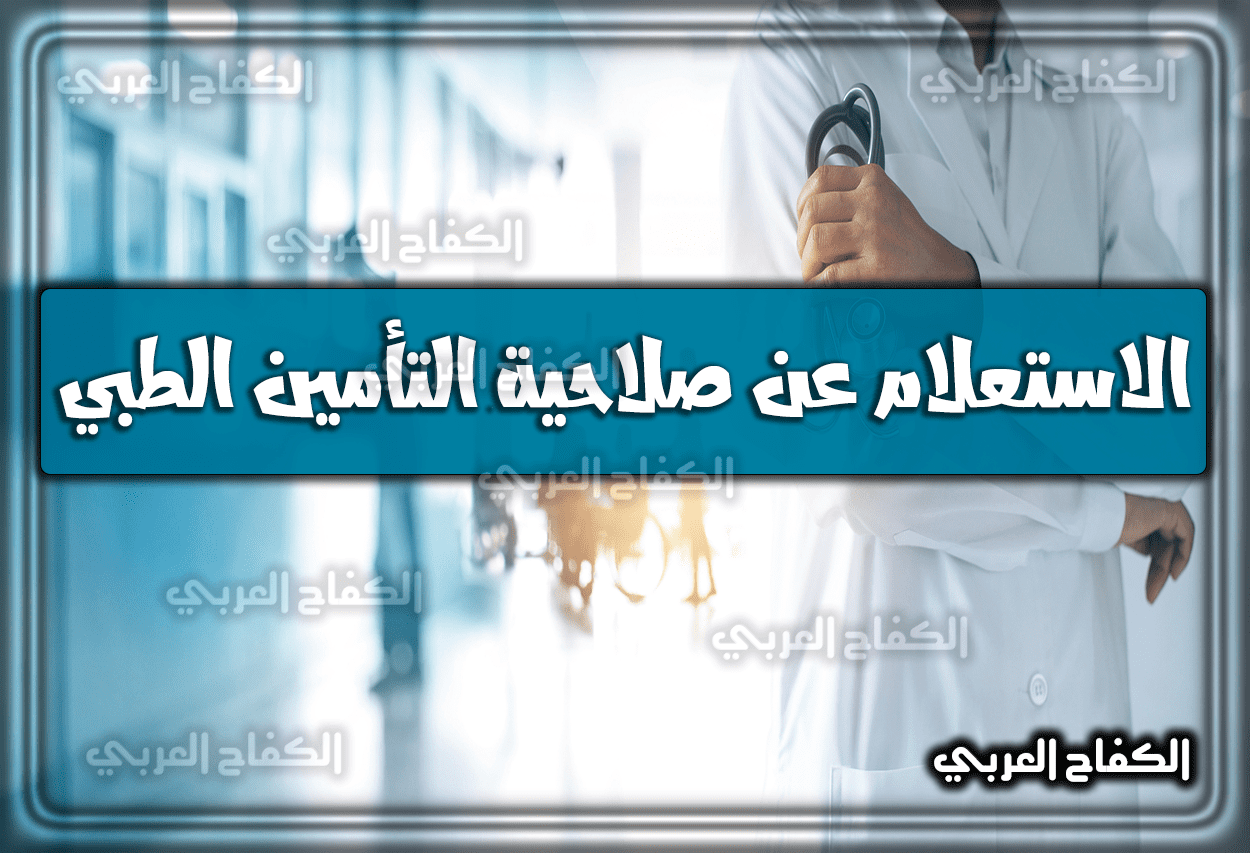 طريقة الاستعلام عن صلاحية التأمين الطبي من أبشر برقم الإقامة وَ رقم الهوية بالرابط المباشر 1443 – 2022 السعودية cchi.gov.sa
