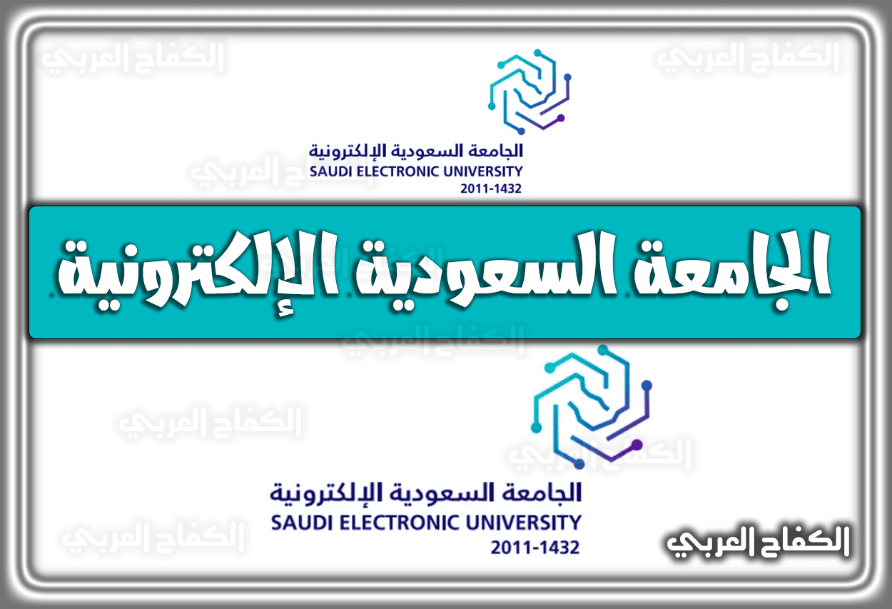 الجامعة السعودية الإلكترونية تسجيل الدخول الموحد sso.seu.edu.sa.. رابط مباشر 1444 السعودية 2022