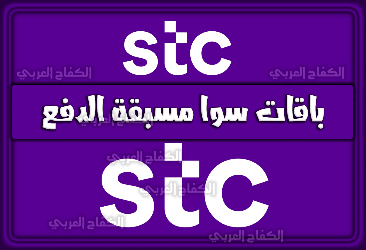 باقات سوا مسبقة الدفع stc.com.sa السعودية 1444 – 2023