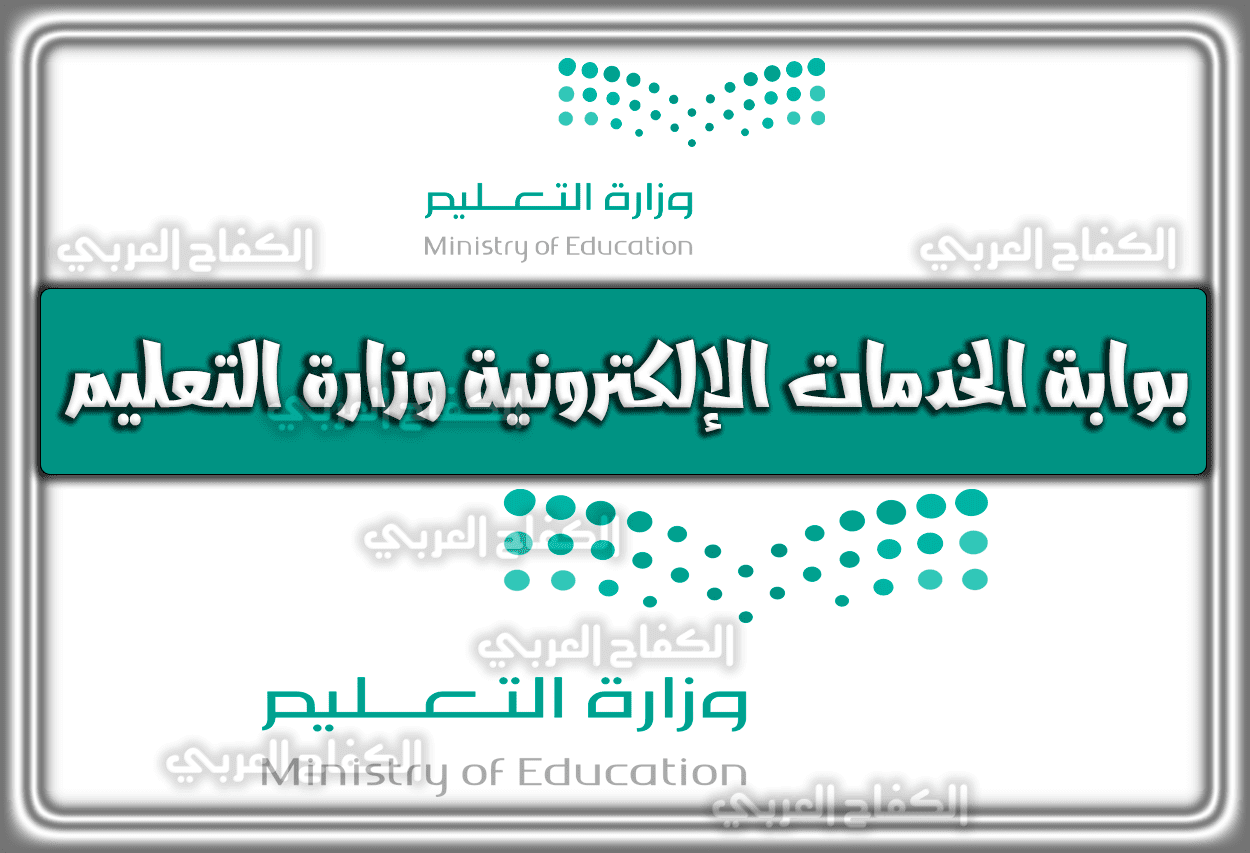 بوابة الخدمات الإلكترونية وزارة التعليم moe.gov.sa السعودية 1444 – 2023
