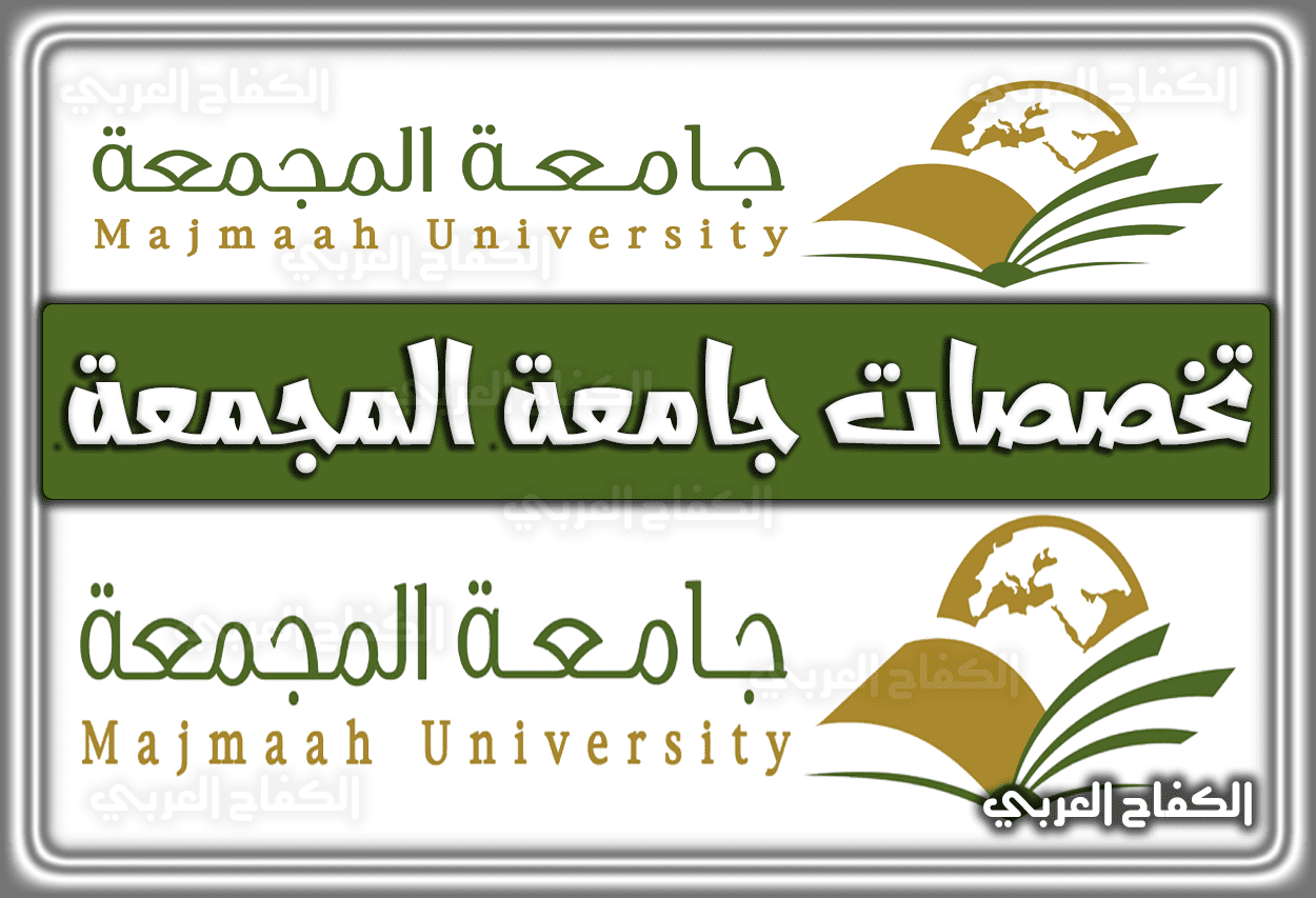 تخصصات جامعة المجمعة .. شروط القبول جامعة المجمعة .. جامعة المجمعة بكالوريوس السعودية 2022 – 1443