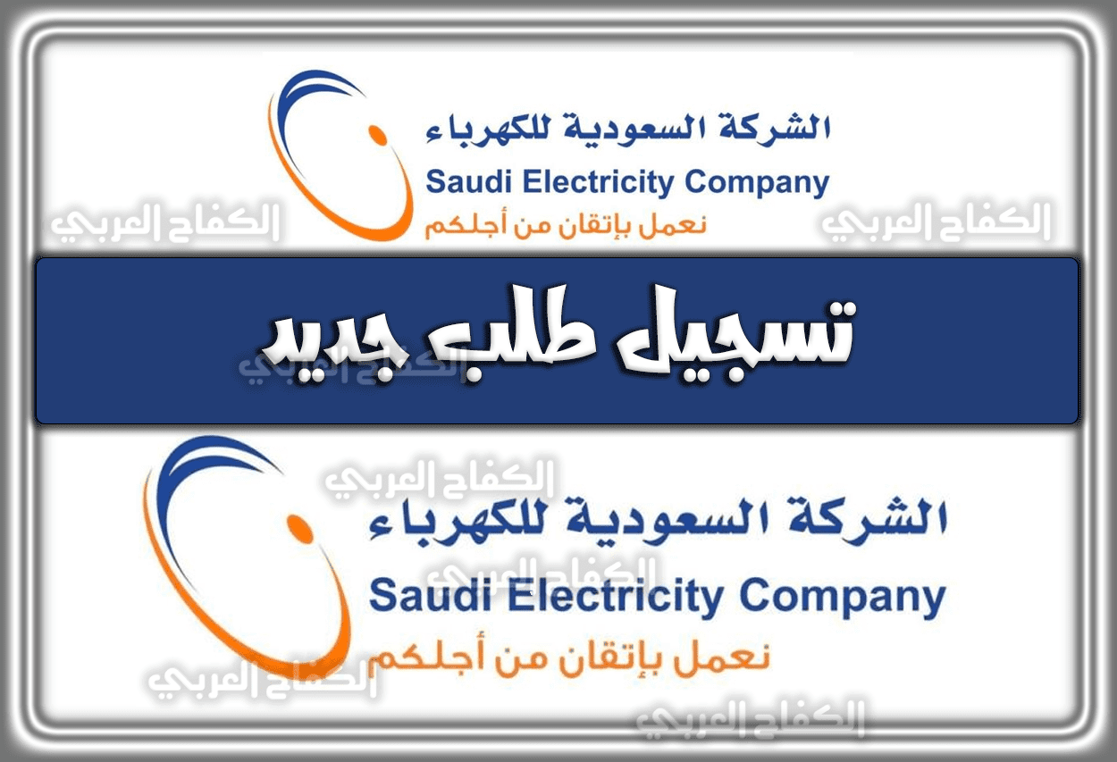 تسجيل طلب جديد في شركة الكهرباء السعودية 1444 – 2023