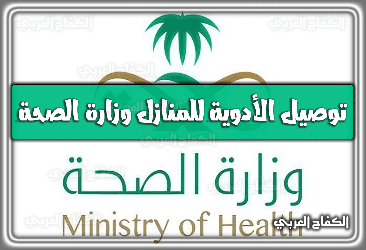 توصيل الأدوية للمنازل وزارة الصحة 2023 – 1444.. رابط توصيل الأدوية للمنازل وزارة الصحة مكة المكرمة
