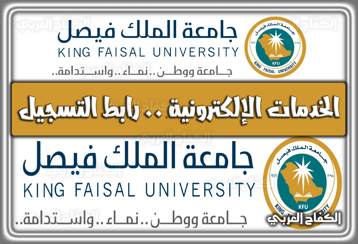 جامعة الملك فيصل الخدمات الإلكترونية .. رابط التسجيل الجامعة عن بعد السعودية 1444 – 2023
