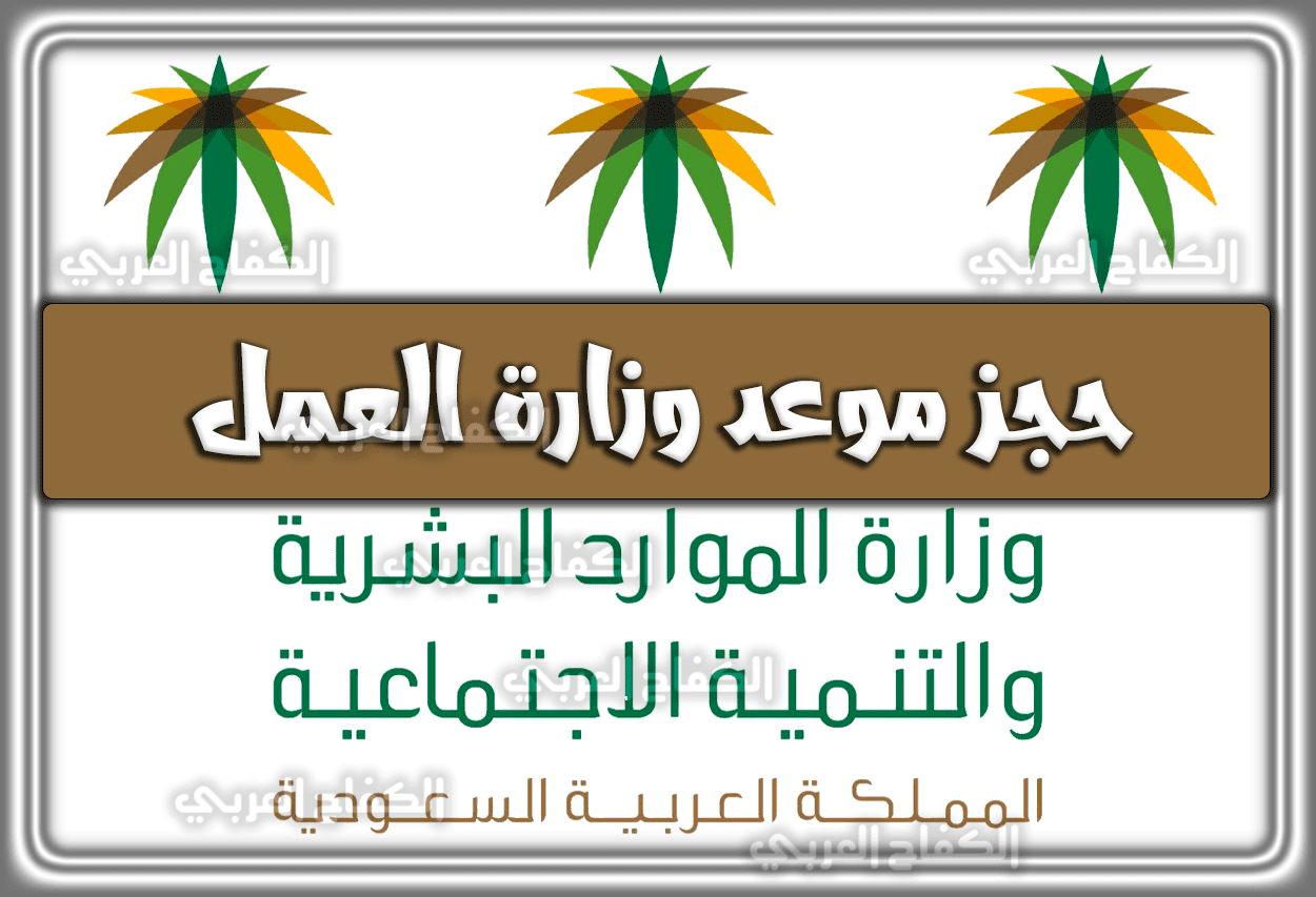 حجز موعد وزارة العمل mol.gov.sa السعودية 1444 – 2023