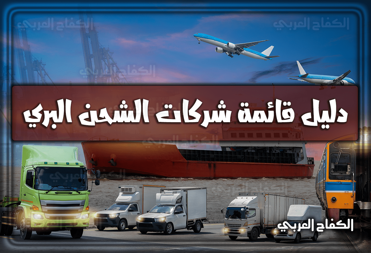 شركات الشحن البري في السعودية.. دليل قائمة أفضل 8 شركات للشحن البري 2022 السعودية 1444