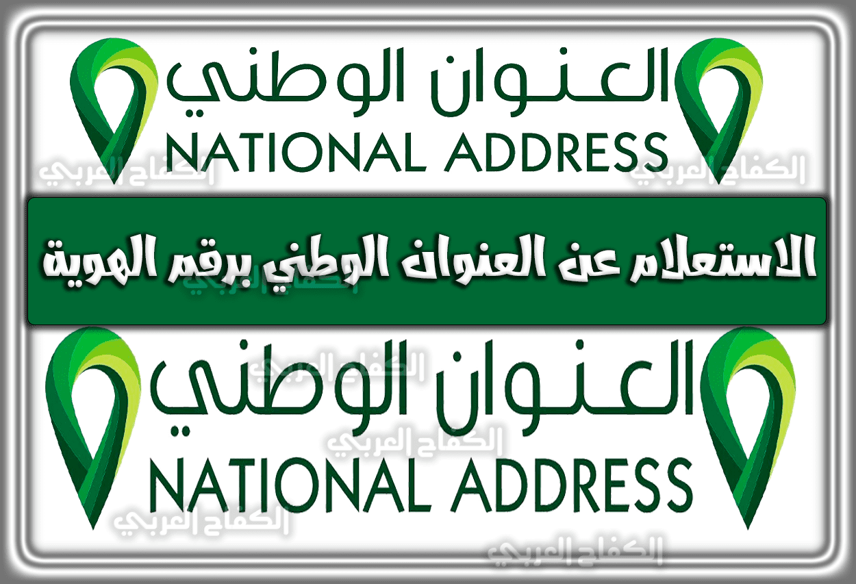 رابط الاستعلام عن العنوان الوطني برقم الهوية الوطنية السعودية 1444 – 2023