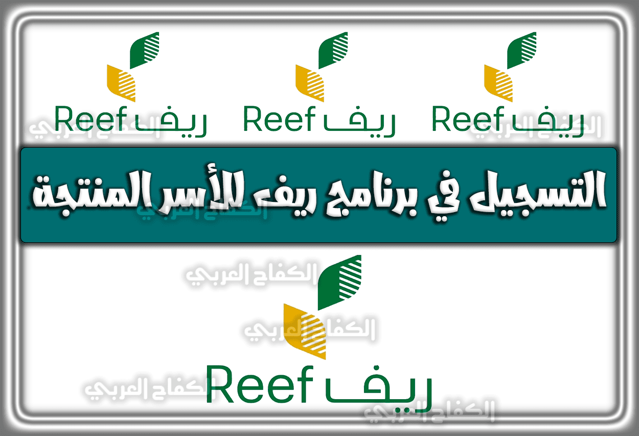 رابط التسجيل في برنامج ريف للأسر المنتجة reef.gov.sa السعودية 1444 – 2023