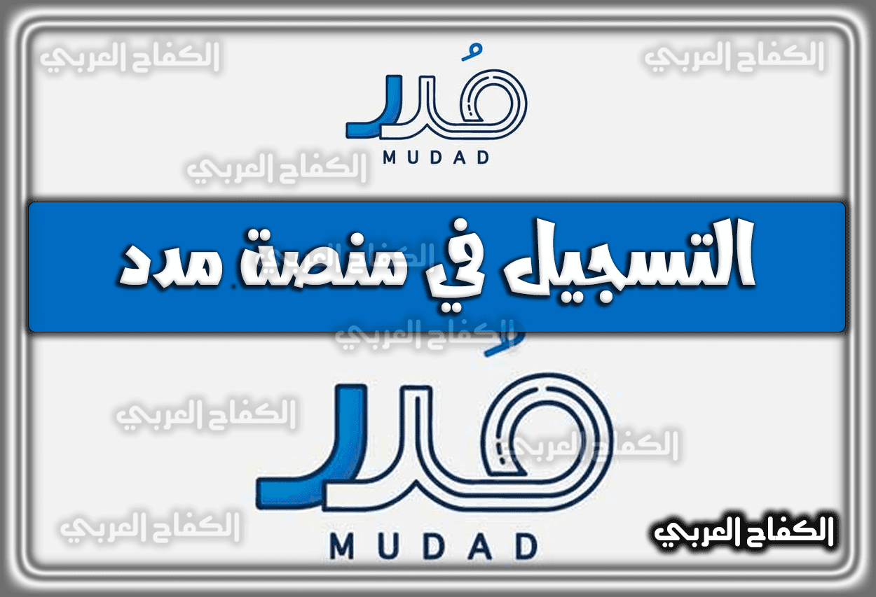 رابط التسجيل في منصة مدد للأفراد .. تسجيل دخول مدد أفراد mudad.com.sa السعودية 1444 – 2023
