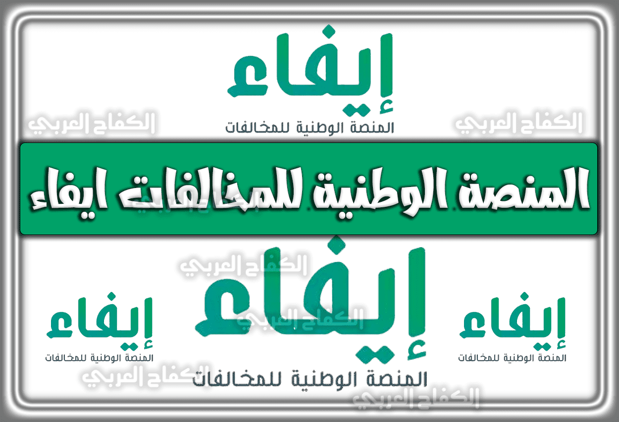 رابط الدخول إلى المنصة الوطنية للمخالفات ايفاء efaa.sa السعودية 1444 – 2023