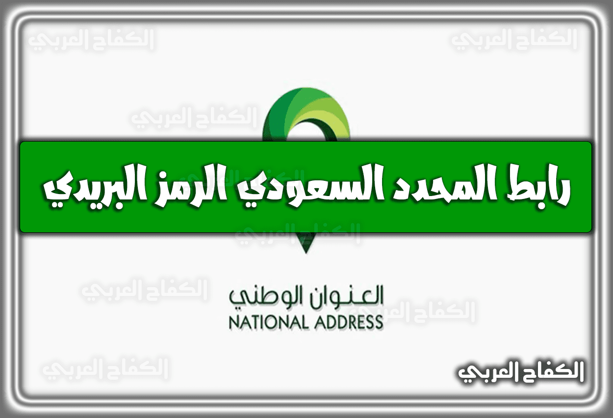 رابط المحدد السعودي الرمز البريدي ورقم المبنى وخرائط العنوان الوطني 2022 – 1443