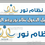 رابط تسجيل الدخول نظام نور برقم الهوية noor.moe.gov.sa السعودية