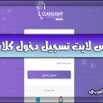 رابط كلاس لايت تسجيل دخول كلاسيرا السعودية Class light