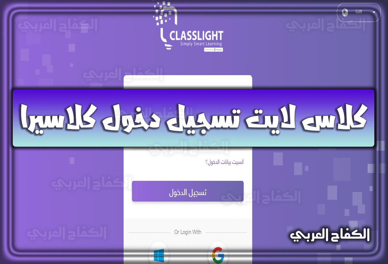 رابط كلاس لايت تسجيل دخول كلاسيرا السعودية Class light 2022 – 1443