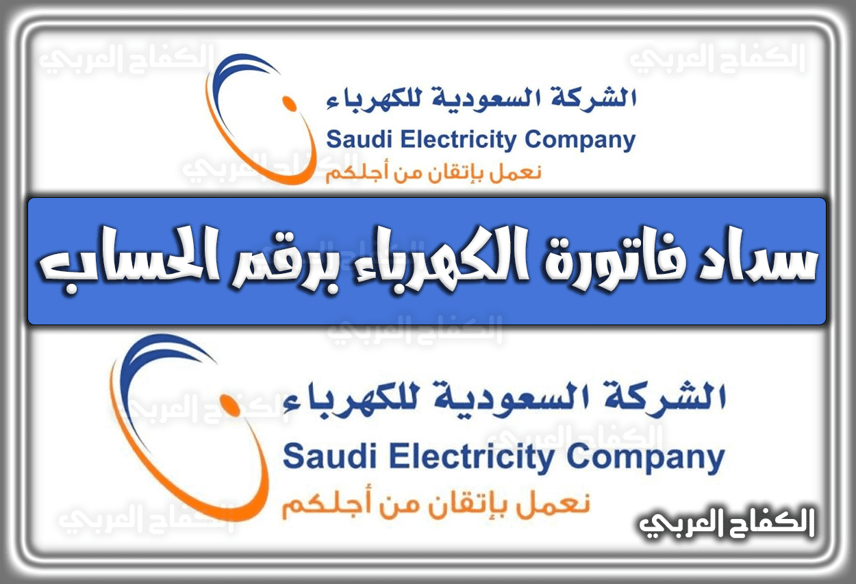 سداد فاتورة الكهرباء برقم الحساب .. نموذج طلب تقسيط فاتورة الكهرباء السعودية 1444 – 2023