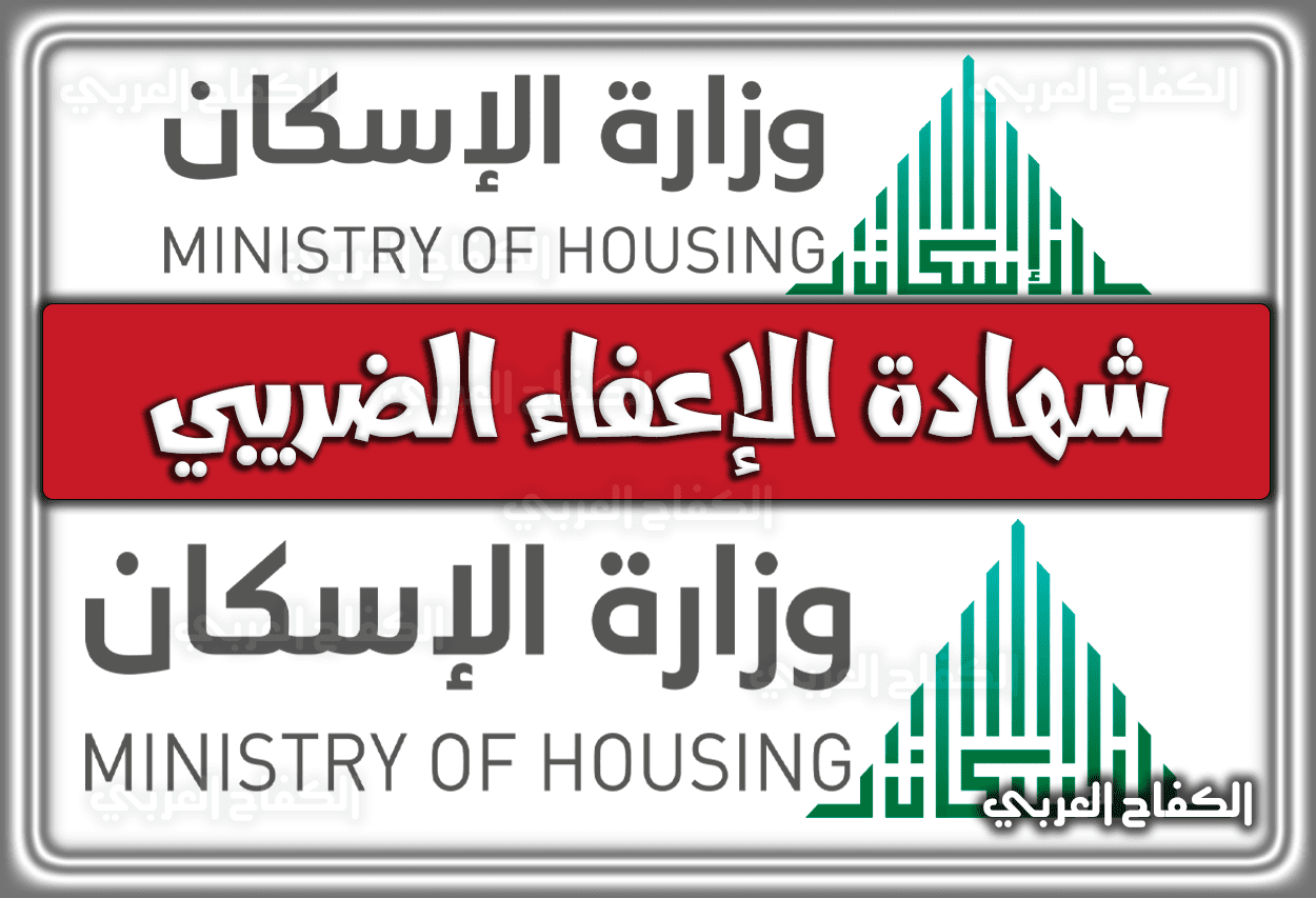 شهادة الإعفاء الضريبي وزارة الإسكان السعودية 1443 – 2022