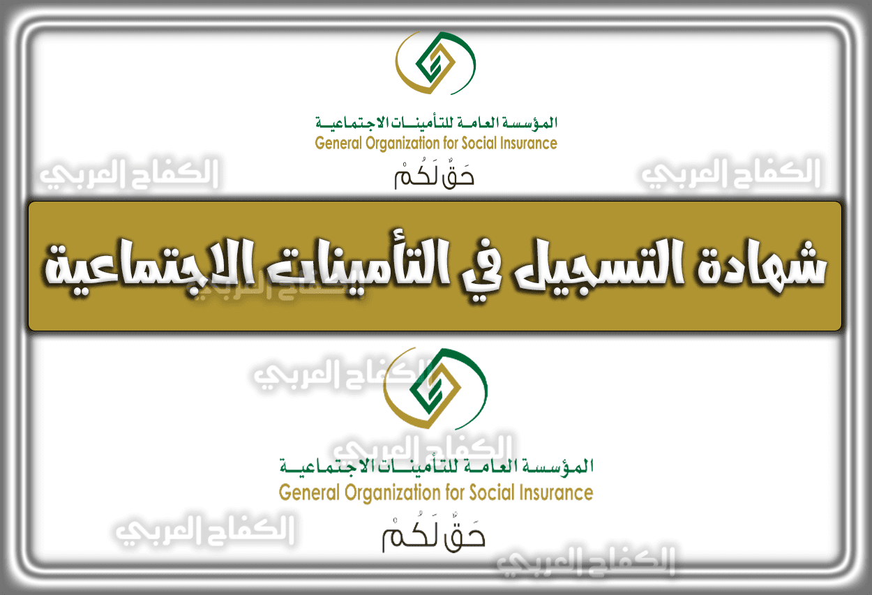 شهادة التسجيل في التأمينات الاجتماعية السعودية 1444 – 2023