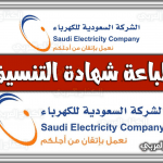 طباعة شهادة التنسيق شركة الكهرباء .. إطلاق التيار شركة الكهرباء السعودية