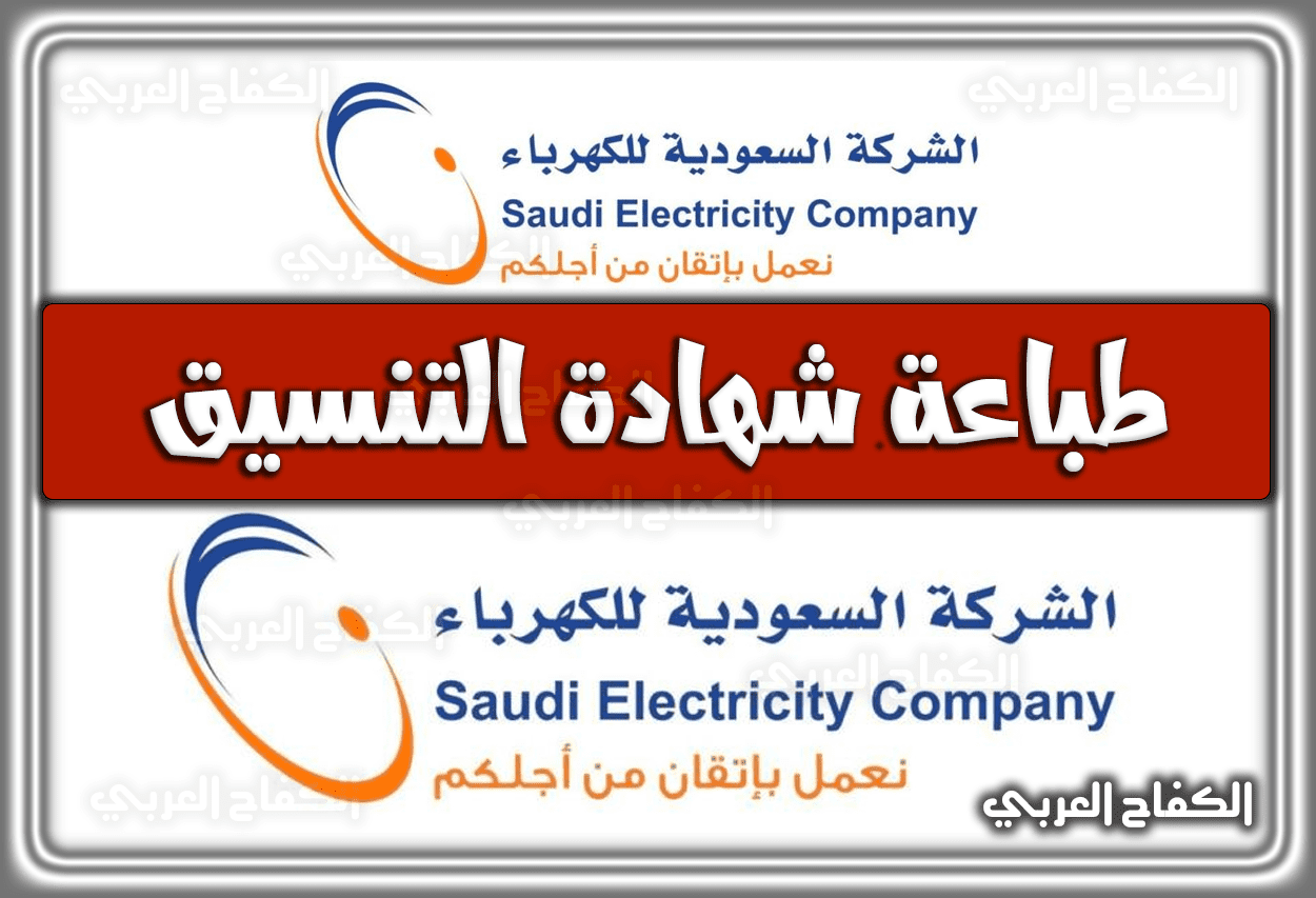 طباعة شهادة التنسيق شركة الكهرباء .. إطلاق التيار شركة الكهرباء السعودية 2022 – 1443
