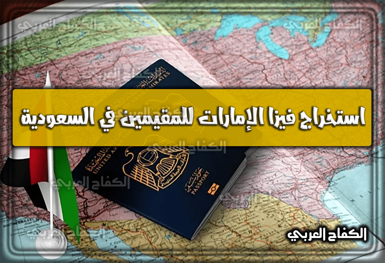 طريقة استخراج فيزا الإمارات للمقيمين في السعودية والمستندات المطلوبة 1444 – 2023