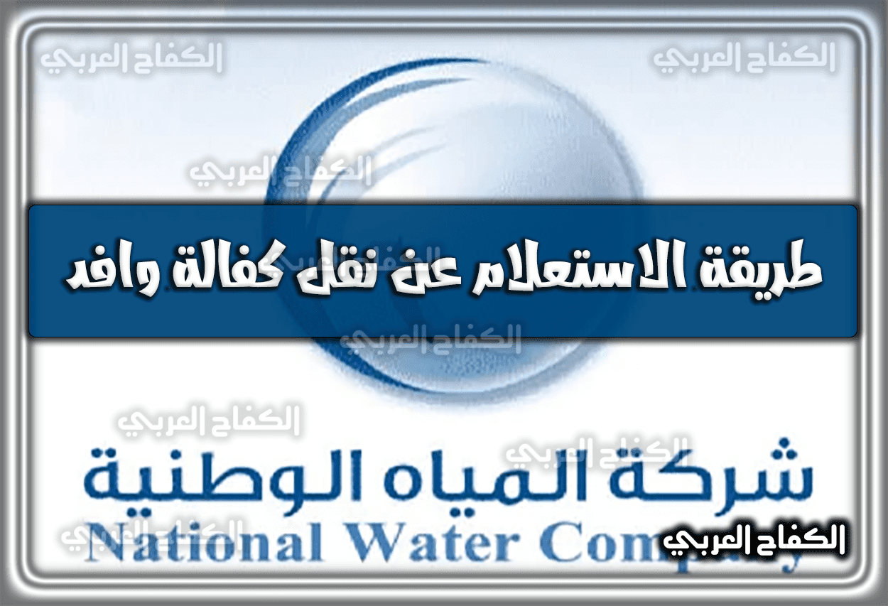 طريقة الاستعلام عن فاتورة شركة المياه الوطنية برقم الحساب 2023 – 1444