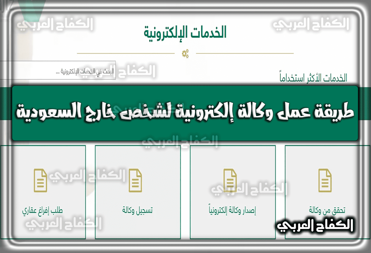 طريقة عمل وكالة إلكترونية لشخص خارج المملكة العربية السعودية 1444 – 2023