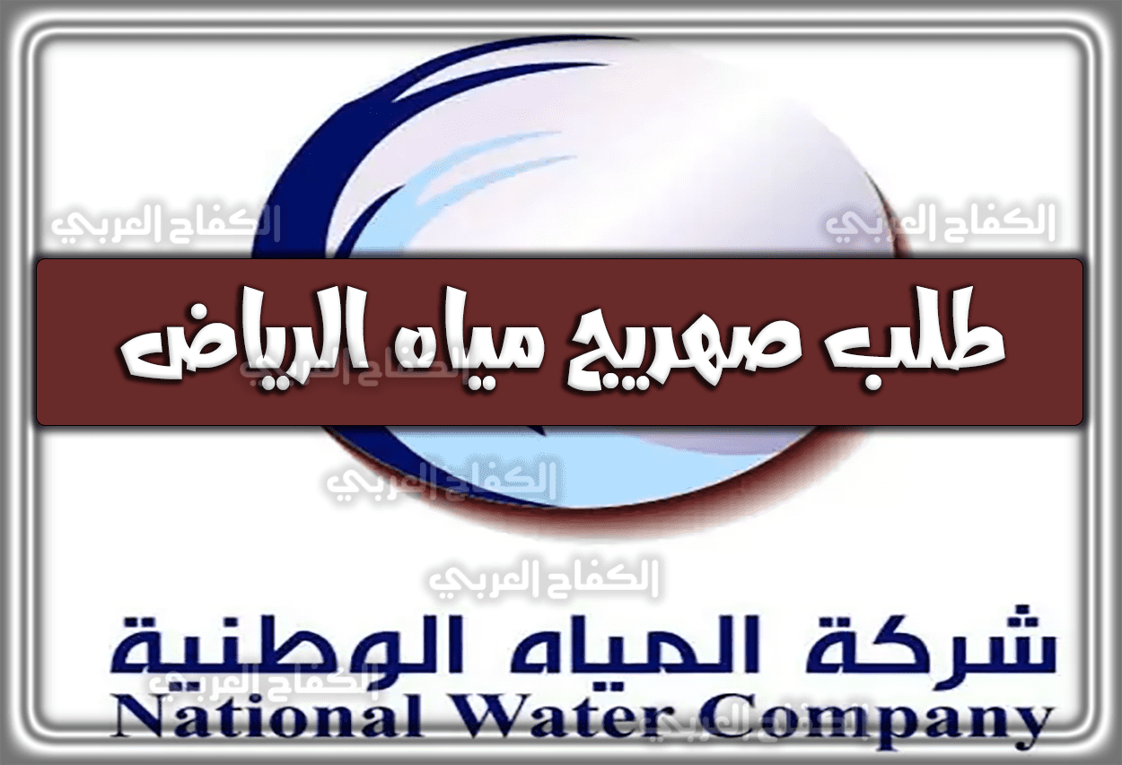 طلب صهريج مياه الرياض 1444 – 2023