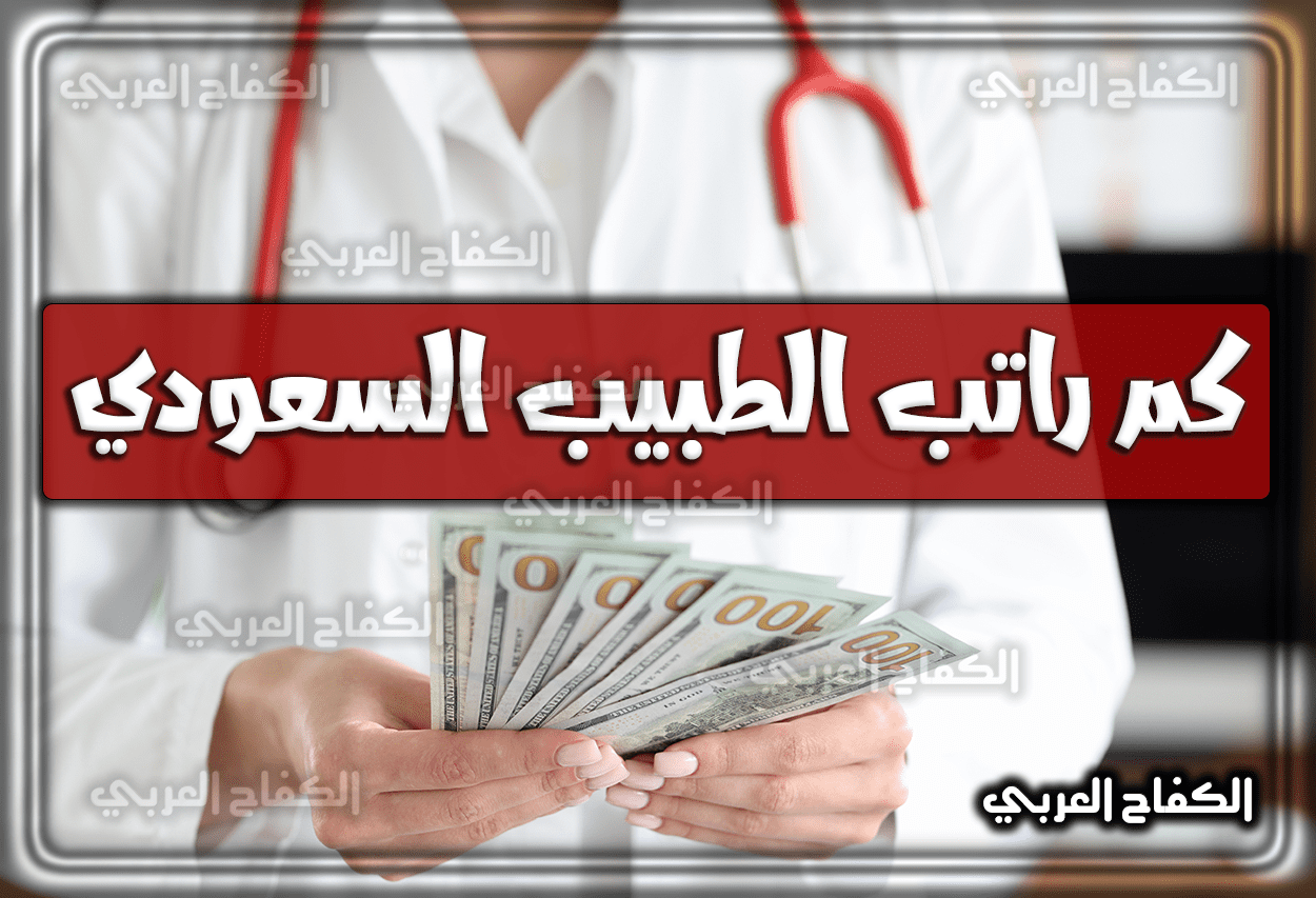 كم راتب الطبيب السعودي 1444 – 2023 .. سلم رواتب الأطباء و الصحيين في السعودية 1444 – 2023