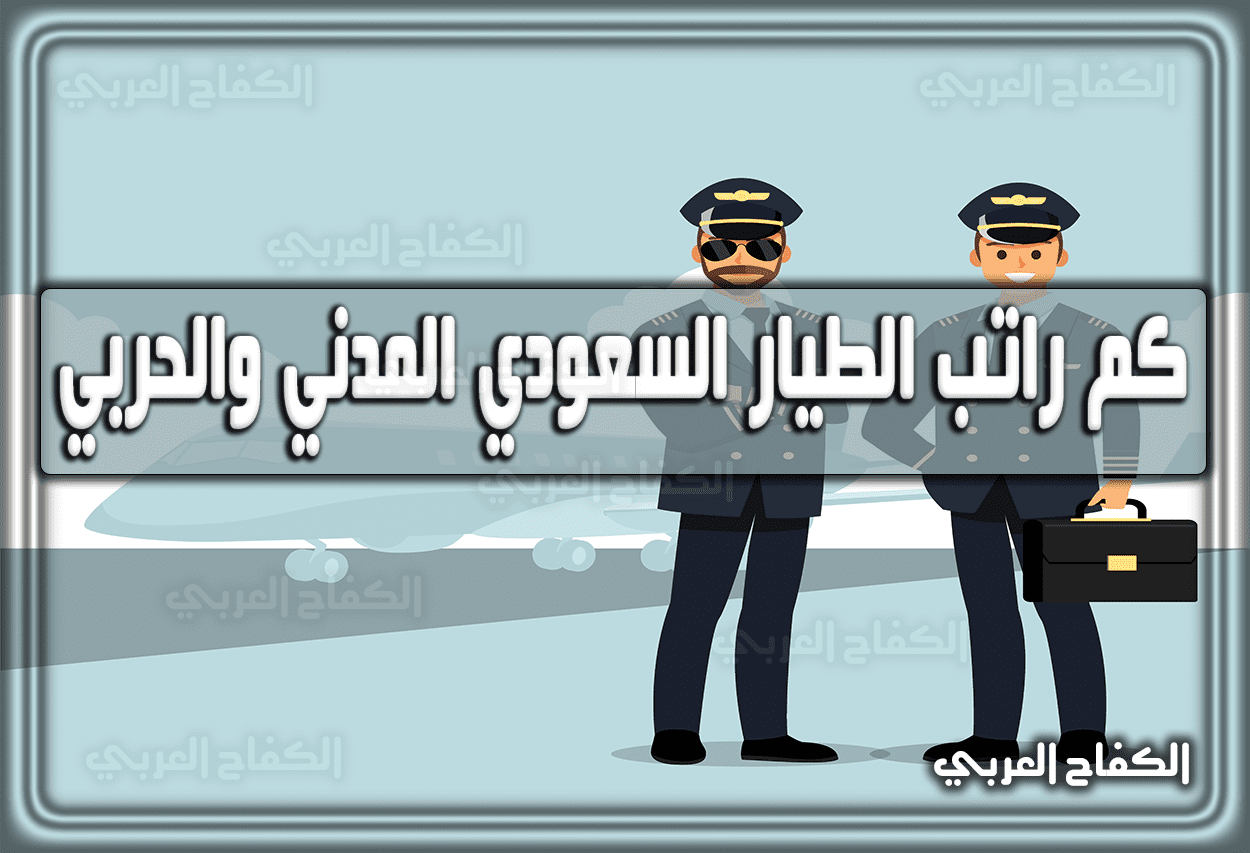 كم راتب الطيار السعودي المدني والحربي 1444 – 2023