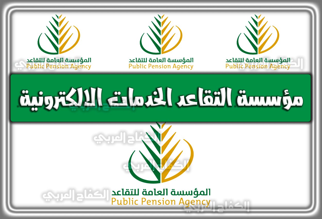 مؤسسة التقاعد الخدمات الالكترونية .. التسجيل مؤسسة التقاعد .. رابط تسجيل الدخول مؤسسة التقاعد السعودية 1444 – 2023
