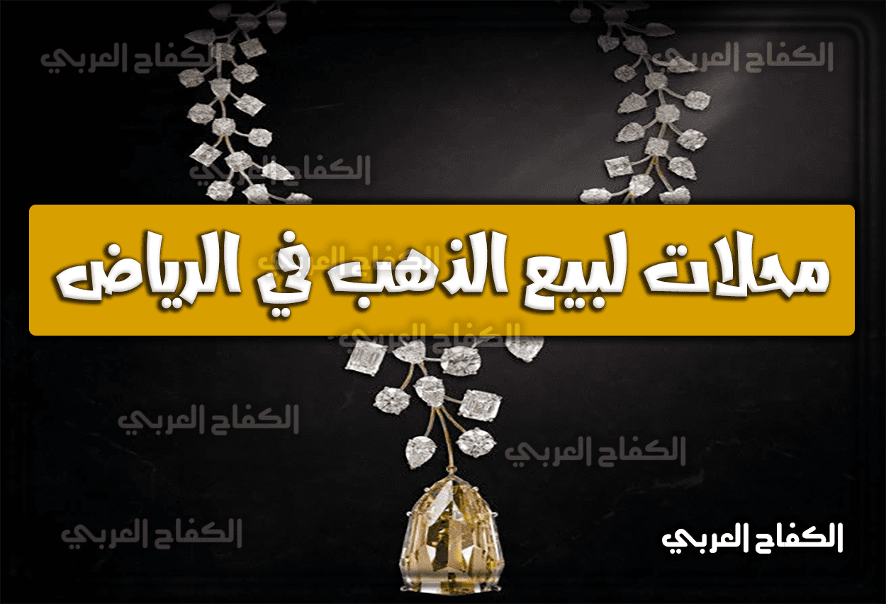 محلات لبيع الذهب في الرياض 1444 – 2023