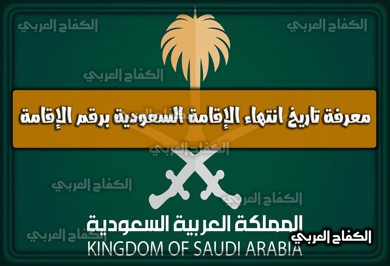 معرفة تاريخ انتهاء الإقامة السعودية برقم الإقامة 1444 – 2023