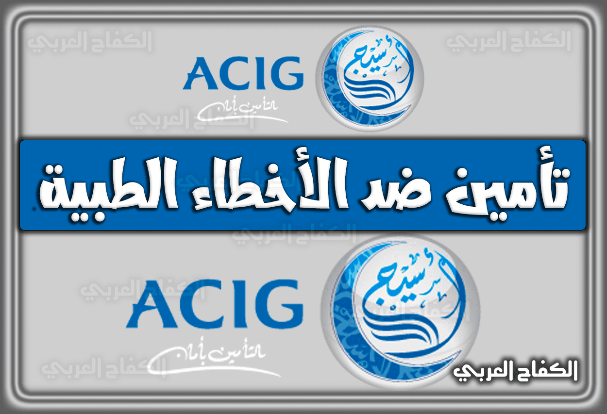 أسيج تأمين ضد الأخطاء الطبية acig.com.sa .. خصم تأمين أسيج السعودية 1443 – 2022