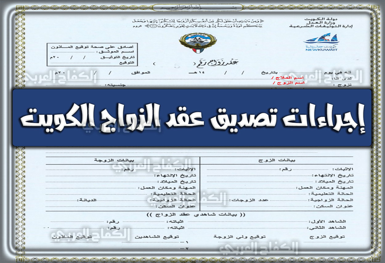 إجراءات تصديق عقد الزواج الكويت .. حجز موعد لتصديق العقود 1443 – 2022