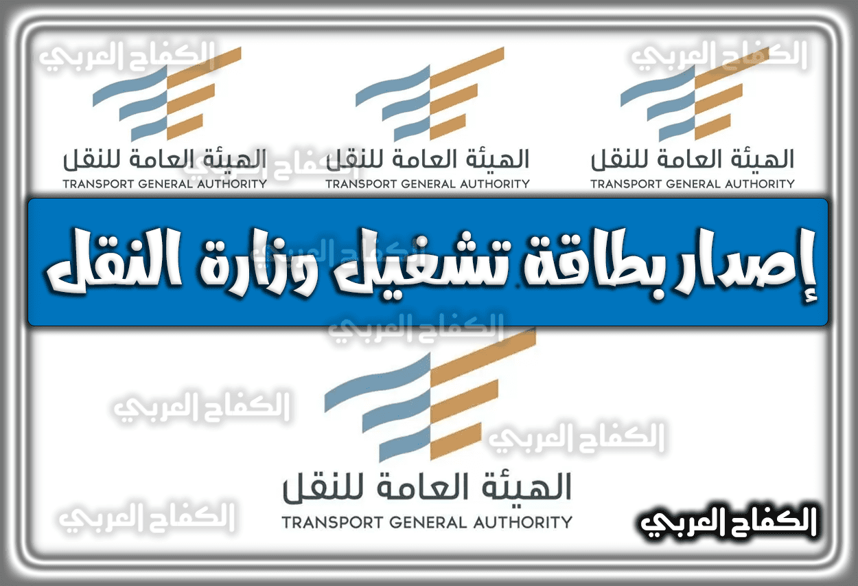 إصدار بطاقة تشغيل وزارة النقل tga.gov.sa .. رابط إستخراج كرت تشغيل إلكتروني نقل عام 1444 – 2023