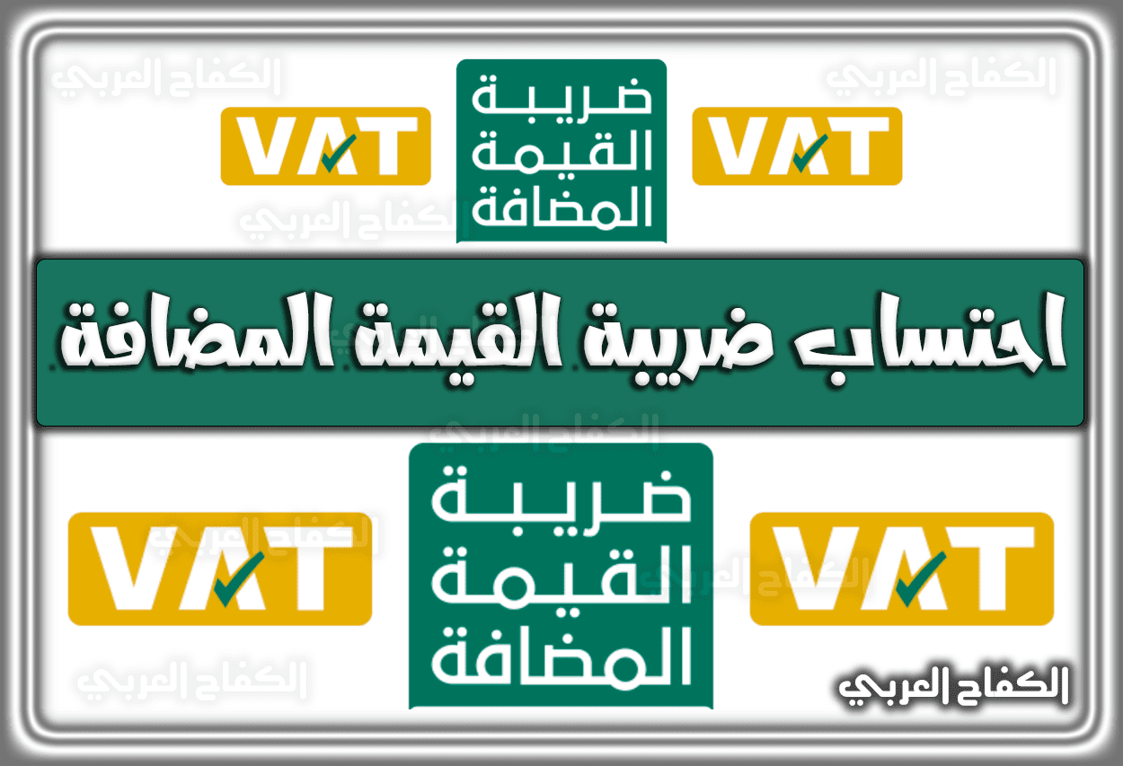 احتساب ضريبة القيمة المضافة في السعودية 1443 – 2022