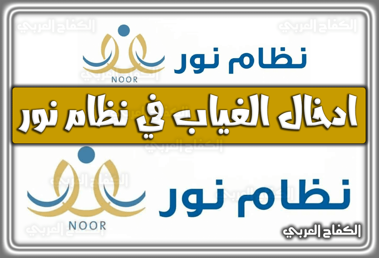 ادخال الغياب في نظام نور السعودية noor system .. ادخال غياب معلم نظام نور 1444 – 2023