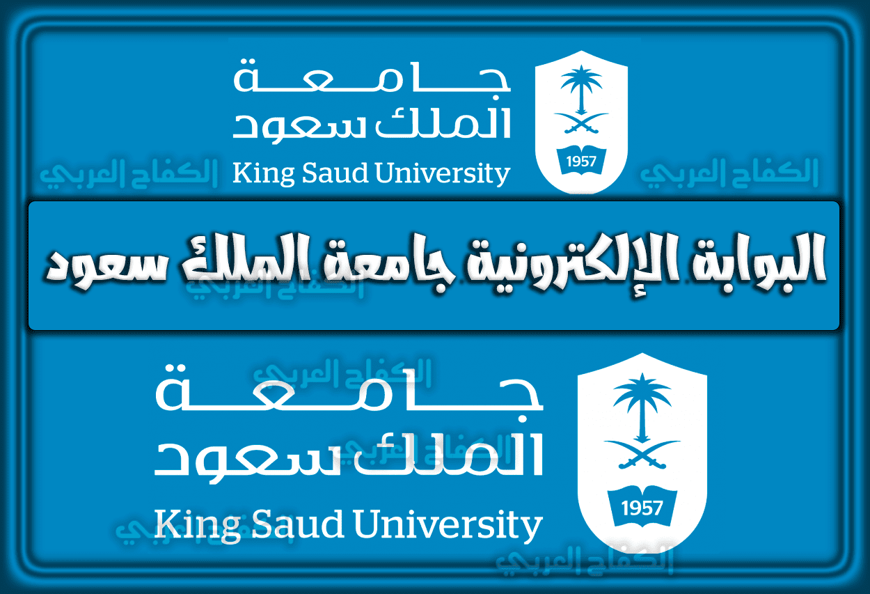استعلام عن البوابة الإلكترونية جامعة الملك سعود السعودية 1444 – 2023