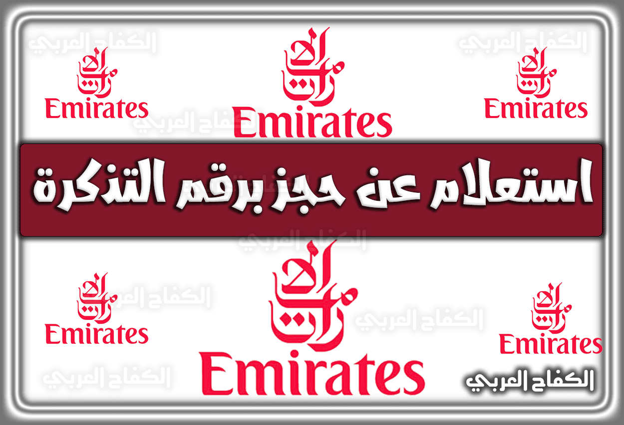 استعلام عن حجز برقم التذكرة طيران الإمارات emirates.com عبر إدارة الحجوزات 1444 – 2023