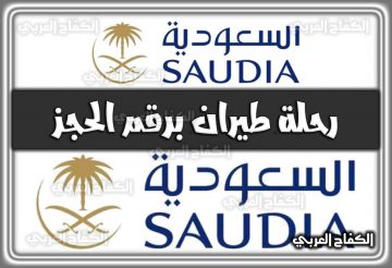 استعلام عن رحلة طيران برقم الحجز 1444 عبر الخطوط الجوية السعودية 2022 saudia.com