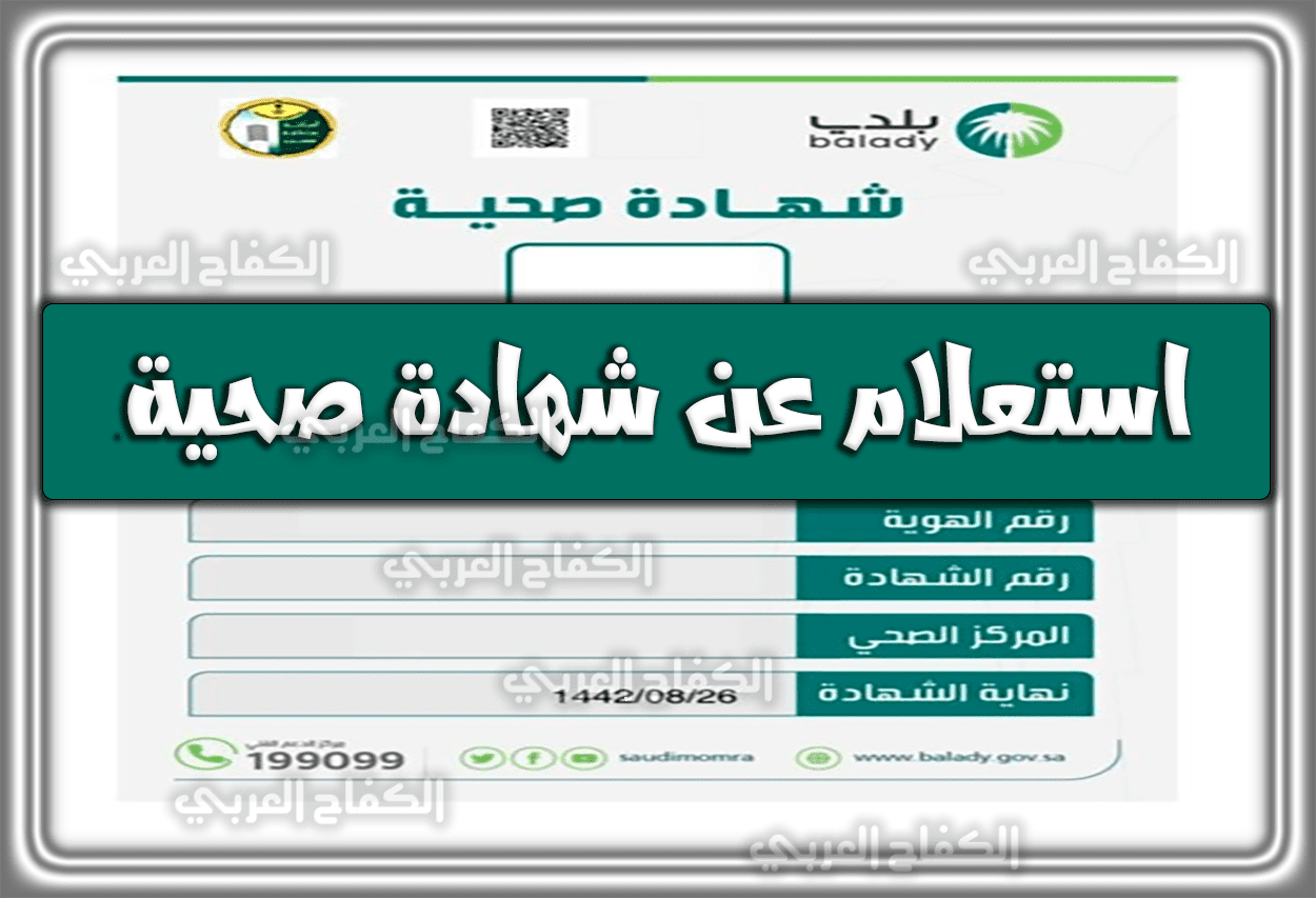 استعلام عن شهادة صحية .. محافظات السعودية 1444 – 2023