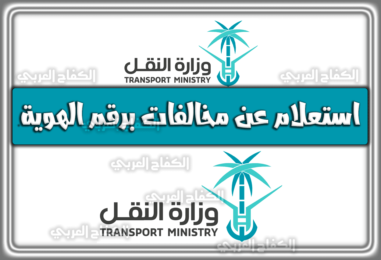 استعلام عن مخالفات برقم الهوية وزارة النقل mot.gov.sa السعودية 1444 – 2023