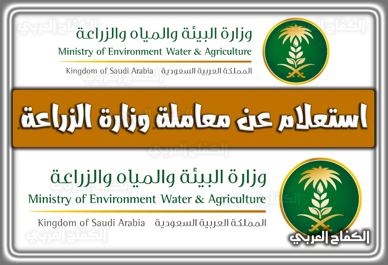 استعلام عن معاملة وزارة الزراعة mewa.gov.sa السعودية 1444 – 2023