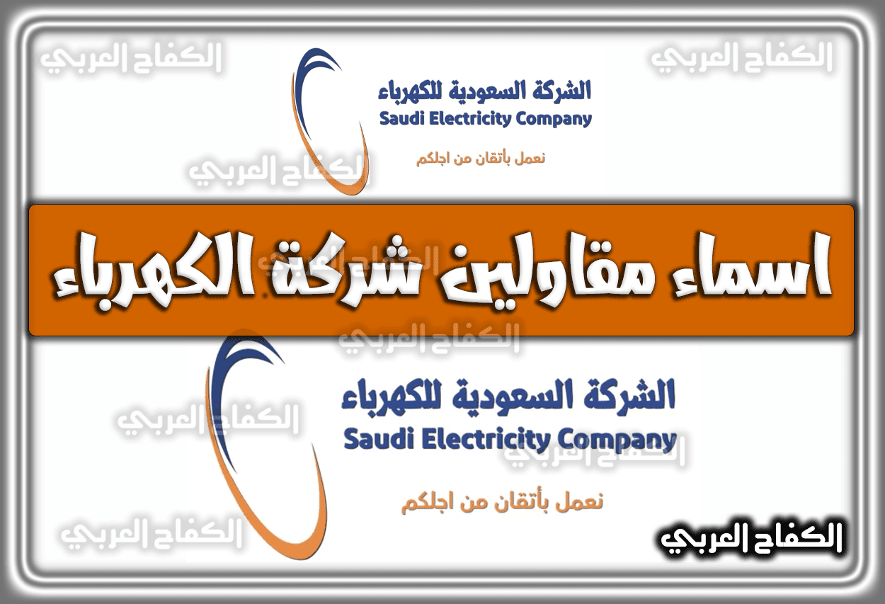 اسماء مقاولين شركة الكهرباء .. الشركات المتعاقدة مع شركة الكهرباء السعودية 1444 – 2023