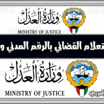 الاستعلام القضائي وزارة العدل الكويت أونلاين بالرقم المدني والآلي