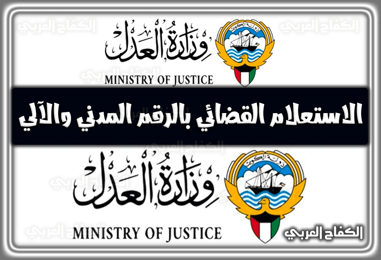 الاستعلام القضائي وزارة العدل الكويت أونلاين بالرقم المدني والآلي 2022 – 1443
