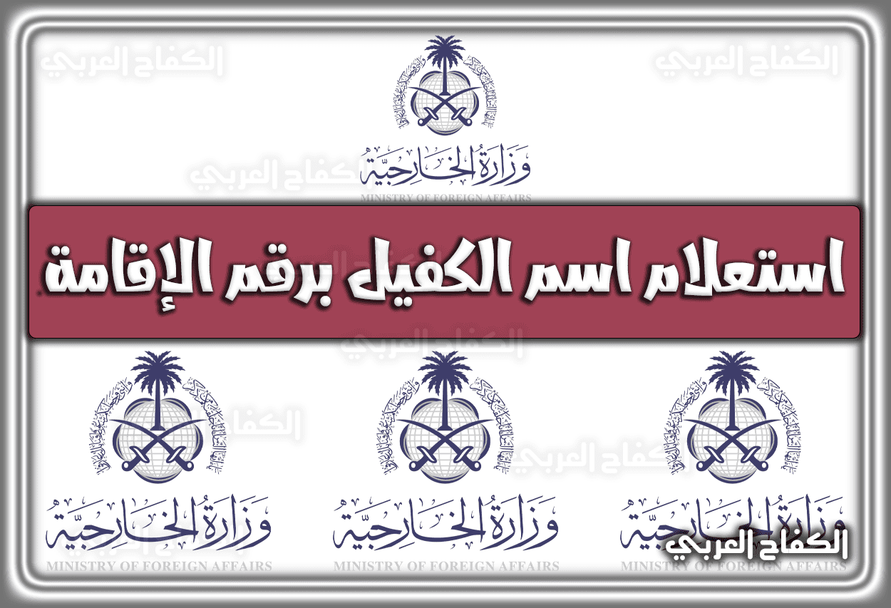 الاستعلام عن اسم الكفيل برقم الإقامة mofa.gov.sa السعودية 1444 – 2023